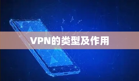 VPN的类型及作用