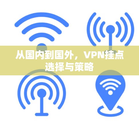 从国内到国外，VPN挂点选择与策略