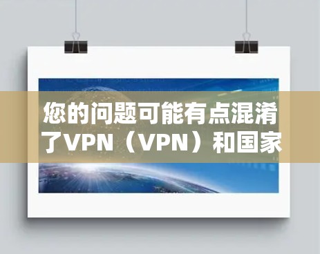 您的问题可能有点混淆了VPN（VPN）和国家封禁这两个概念。VPN主要用于安全和隐私保护，而国家封禁可能是指某些国家对互联网进行的法律限制