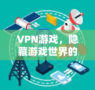 VPN游戏，隐藏游戏世界的秘密