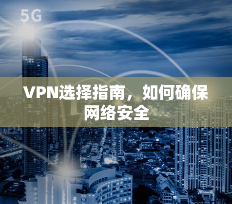 VPN选择指南，如何确保网络安全