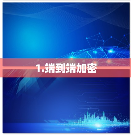 1.端到端加密 1.端到端加密