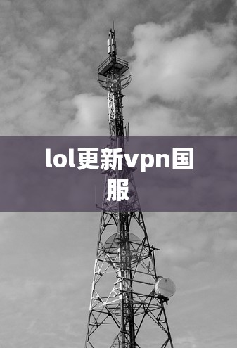 lol更新vpn国服