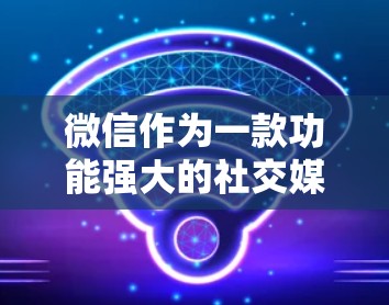 微信作为一款功能强大的社交媒体应用，其数据安全是用户保护的关键。以下是关于如何使用微信进行数据安全的详细步骤