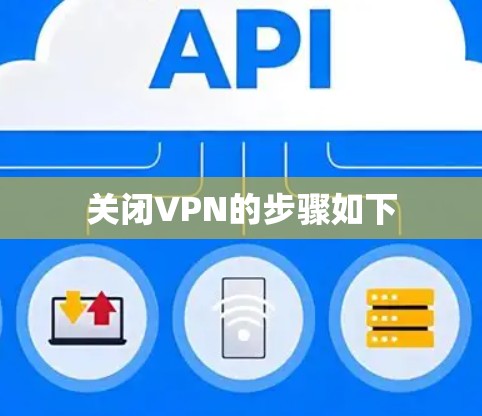 关闭VPN的步骤如下 关闭VPN的步骤如下