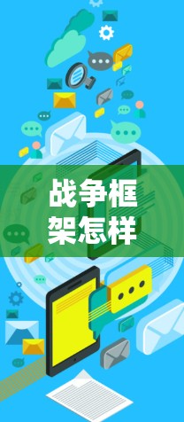 战争框架怎样挂VPN可能涉及到网络通信和战争中的网络环境。首先，我需要明确挂VPN是什么意思