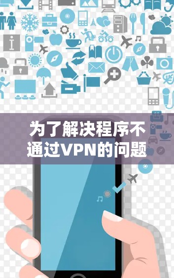 为了解决程序不通过VPN的问题，可以按照以下步骤进行