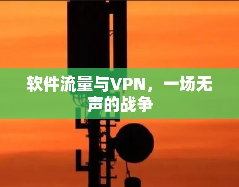 软件流量与VPN，一场无声的战争