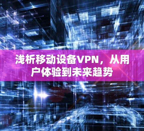 浅析移动设备VPN，从用户体验到未来趋势