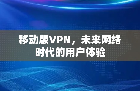 移动版VPN，未来网络时代的用户体验