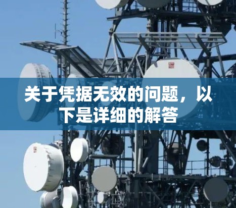 关于凭据无效的问题，以下是详细的解答