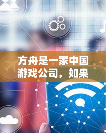 方舟是一家中国游戏公司,如果你指的是方舟的游戏或相关服务,那么是否需要VPN取决于你的具体需求。以下是一些关键点需要考虑 方舟是一家中国游戏公司,如果你指的是方舟的游戏或相关服务,那么是否需要VPN取决于你的具体需求。以下是一些关键点需要考虑