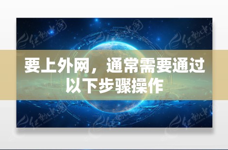 要上外网，通常需要通过以下步骤操作