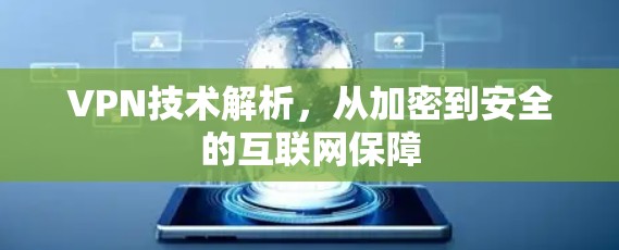 VPN技术解析，从加密到安全的互联网保障