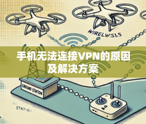 手机无法连接VPN的原因及解决方案