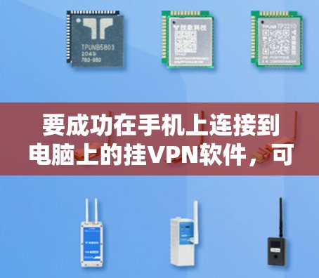 要成功在手机上连接到电脑上的挂VPN软件，可以按照以下步骤进行