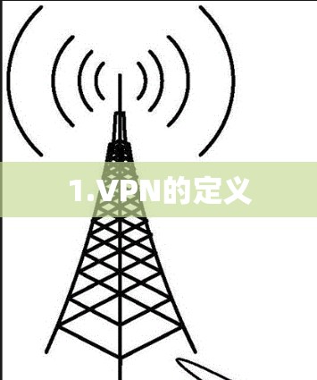 1.VPN的定义