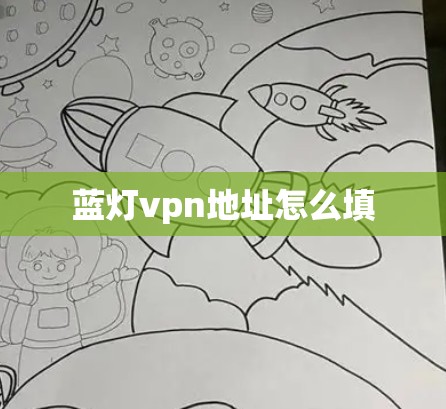 蓝灯vpn地址怎么填 蓝灯vpn地址怎么填