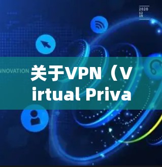 关于VPN（Virtual Private Network，简称为VPN）的可靠性，这个问题确实存在一些争议和误区。以下是一些需要考虑的因素