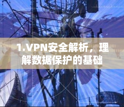 1.VPN安全解析，理解数据保护的基础