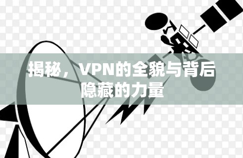 揭秘，VPN的全貌与背后隐藏的力量