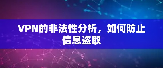 VPN的非法性分析,如何防止信息盗取 VPN的非法性分析,如何防止信息盗取