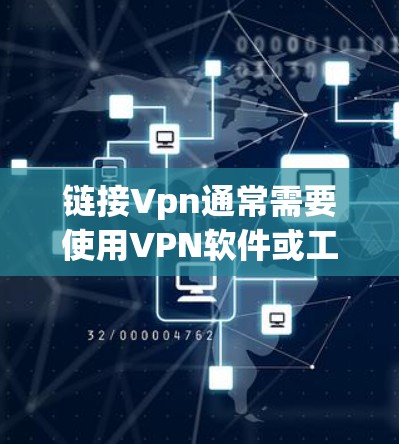 链接Vpn通常需要使用VPN软件或工具。以下是几种常见的方法