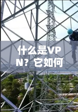 什么是VPN?它如何改变我们的通信? 什么是VPN?它如何改变我们的通信?