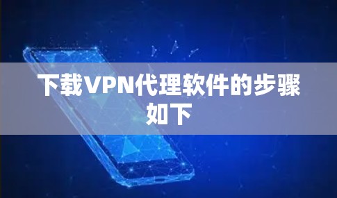 下载VPN代理软件的步骤如下