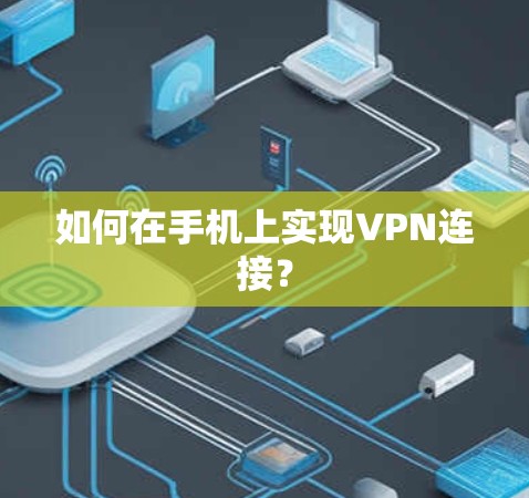 如何在手机上实现VPN连接？