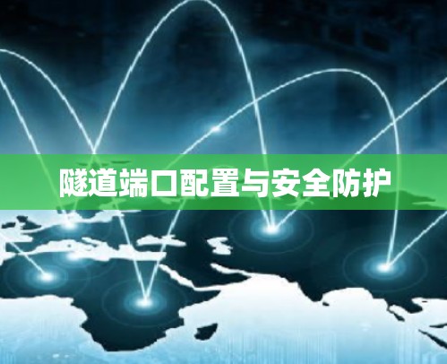 隧道端口配置与安全防护