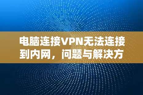 电脑连接VPN无法连接到内网，问题与解决方案