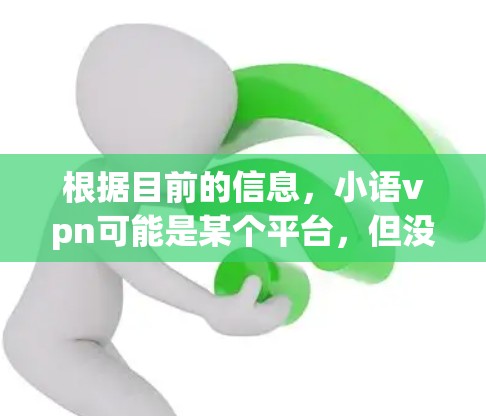 根据目前的信息,小语vpn可能是某个平台,但没有明确的收费信息。然而,结合常见的在线学习平台,可以推测以下情况 根据目前的信息,小语vpn可能是某个平台,但没有明确的收费信息。然而,结合常见的在线学习平台,可以推测以下情况