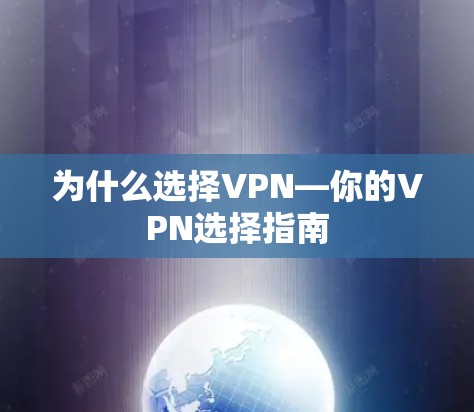 为什么选择VPN—你的VPN选择指南