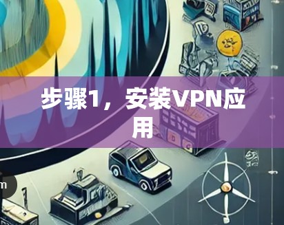 步骤1，安装VPN应用