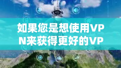 如果您是想使用VPN来获得更好的VPN服务，或者在VPN中使用加速器来优化视频通话，那么以下是一些通用的VPN加速器的推荐