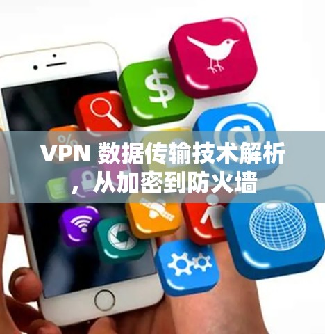 VPN 数据传输技术解析，从加密到防火墙
