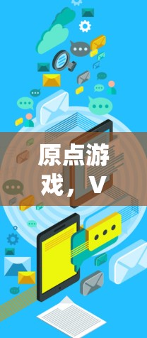 原点游戏，VPN的挑战与解决方案