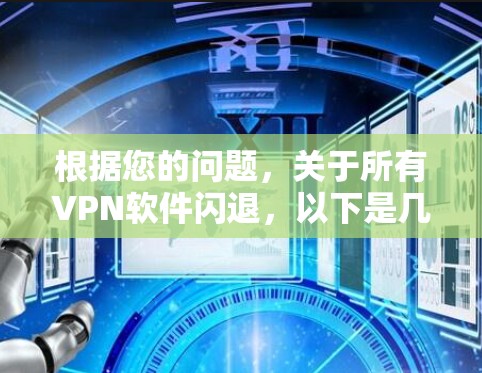 根据您的问题，关于所有VPN软件闪退，以下是几种可能的解释和建议