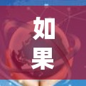 如果您想连接越南，以下是几个可能的VPN服务提供商，并提供了一些相关信息