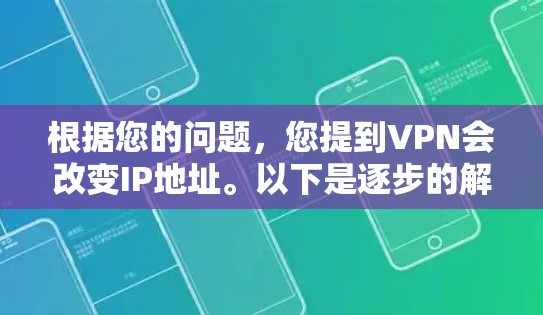 根据您的问题，您提到VPN会改变IP地址。以下是逐步的解决方案