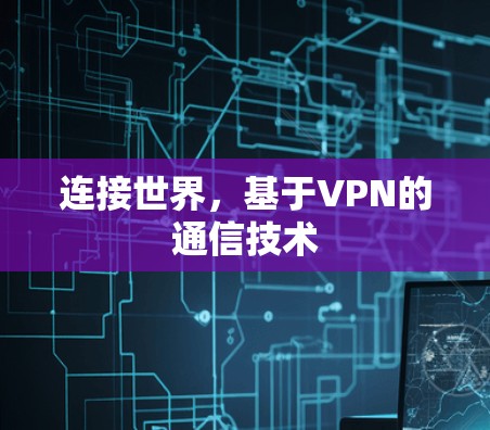 连接世界，基于VPN的通信技术