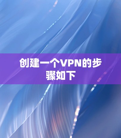 创建一个VPN的步骤如下