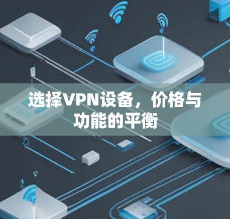 选择VPN设备，价格与功能的平衡