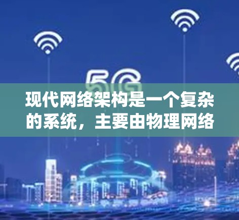 现代网络架构是一个复杂的系统,主要由物理网络、网络层、数据链路层、应用层和服务层等组成。其中,VPN(虚拟网络)系统是一种通过虚拟化的方式,实现不同网络之间数据的高效通信和加密传输的网络架构 现代网络架构是一个复杂的系统,主要由物理网络、网络层、数据链路层、应用层和服务层等组成。其中,VPN(虚拟网络)系统是一种通过虚拟化的方式,实现不同网络之间数据的高效通信和加密传输的网络架构