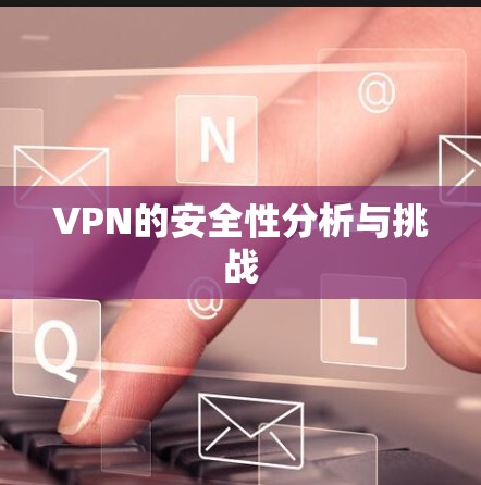 VPN的安全性分析与挑战