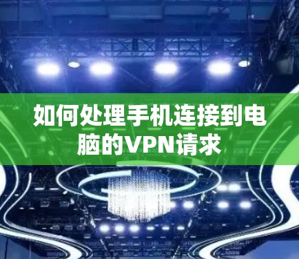 如何处理手机连接到电脑的VPN请求
