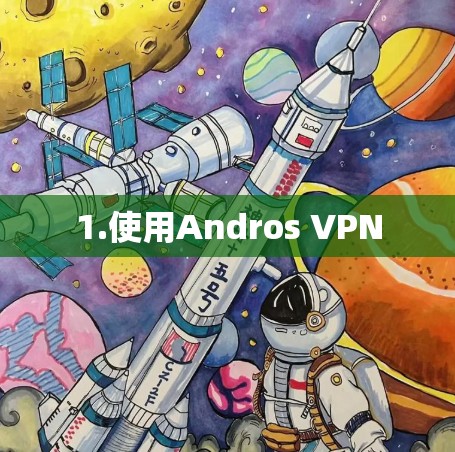1.使用Andros VPN 1.使用Andros VPN