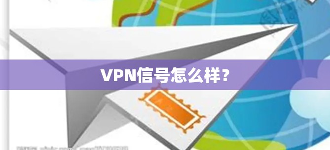 VPN信号怎么样？