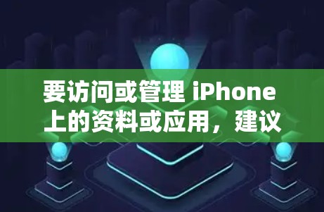 要访问或管理 iPhone 上的资料或应用,建议使用VPN来加密和安全地访问这些内容。以下是关于如何使用VPN来管理 iPhone 的一些步骤和建议 要访问或管理 iPhone 上的资料或应用,建议使用VPN来加密和安全地访问这些内容。以下是关于如何使用VPN来管理 iPhone 的一些步骤和建议